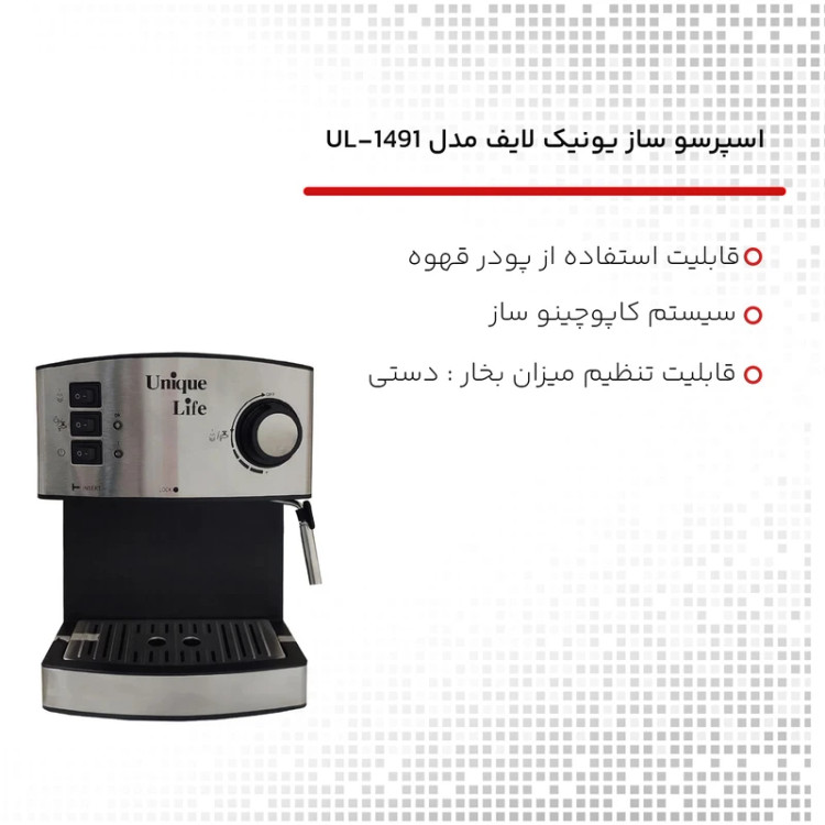 اسپرسو ساز یونیک لایف مدل UL-1491