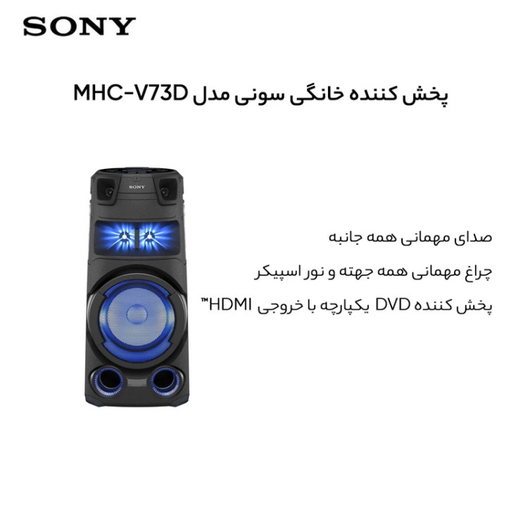 سیستم صوتی سونی مدل MHC-V73D